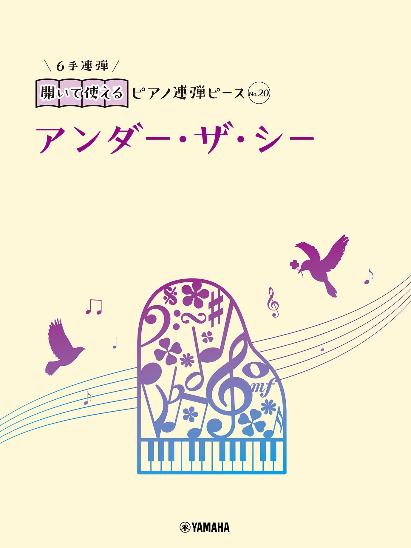 開いて使えるピアノ連弾ピース No.20 アンダー・ザ・シー(6手連弾)