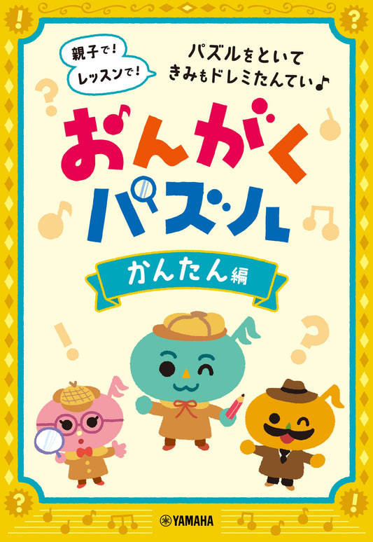 おんがくパズル かんたん編