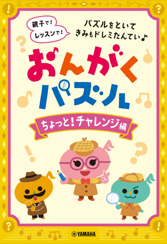 おんがくパズル ちょっと！チャレンジ編
