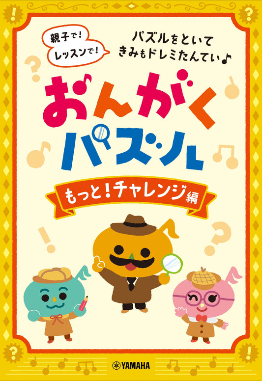 おんがくパズル もっと！チャレンジ編
