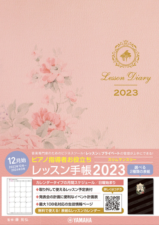 ピアノ指導者お役立ち レッスン手帳2023スリム 【マンスリー】