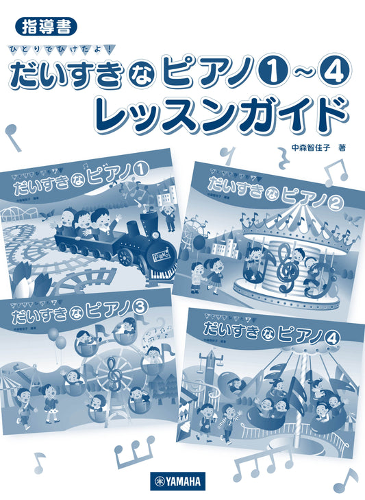 指導書 ひとりでひけたよ！ だいすきなピアノ1～4 レッスンガイド
