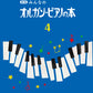 新版 みんなのオルガン・ピアノの本 4