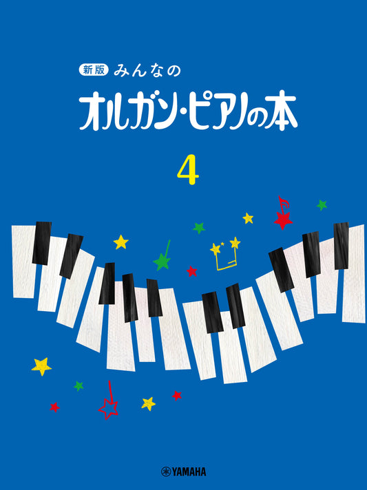 新版 みんなのオルガン・ピアノの本 4