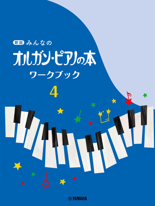 新版 みんなのオルガン・ピアノの本 ワークブック4