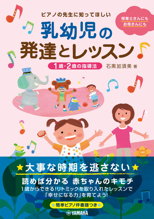 ピアノの先生に知ってほしい 乳幼児の発達とレッスン ~1歳・2歳の指導法~