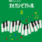 新版 みんなのオルガン・ピアノの本 3