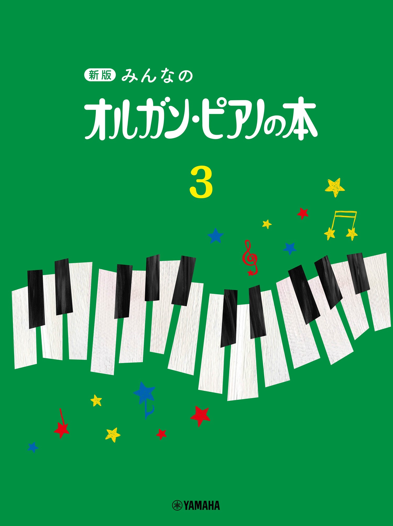 新版 みんなのオルガン・ピアノの本 3 | ヤマハの楽譜通販サイト Sheet Music Store