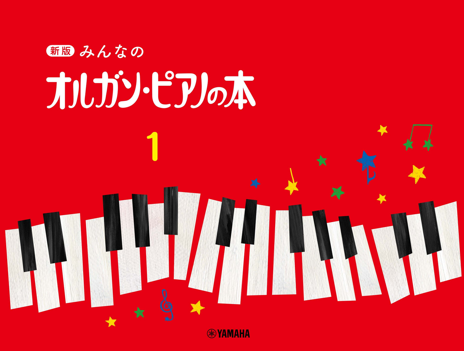 新版 みんなのオルガン・ピアノの本 1