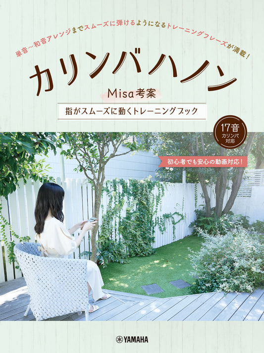 カリンバハノン ~Misa考案 指がスムーズに動くトレーニングブック~