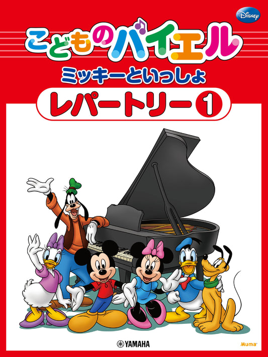こどものバイエル レパートリー ミッキーといっしょ 1