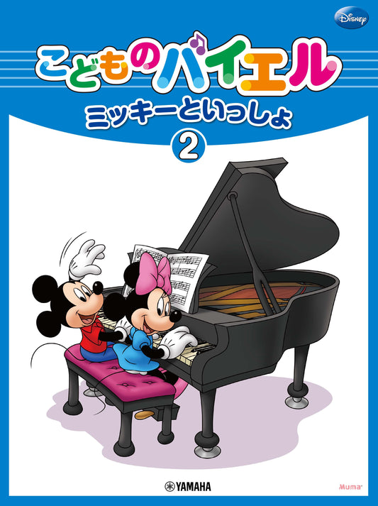 こどものバイエル ミッキーといっしょ2