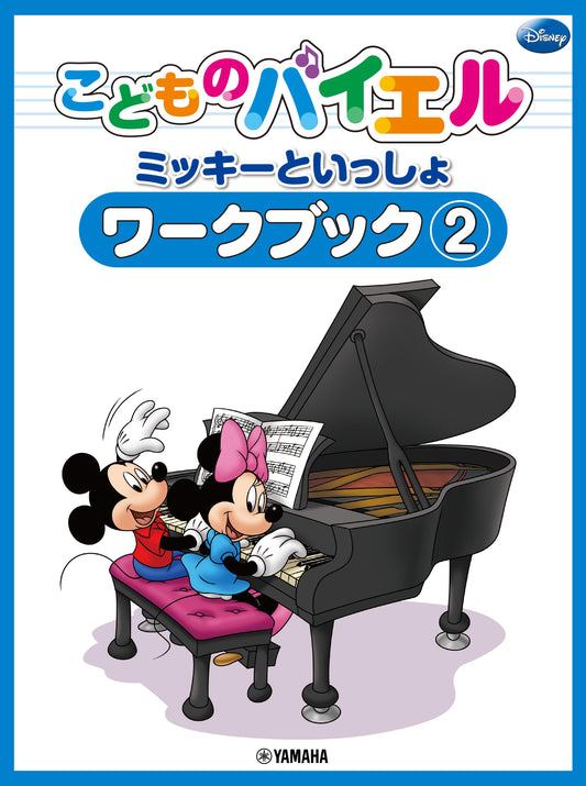 こどものバイエル ワークブック ミッキーといっしょ 2