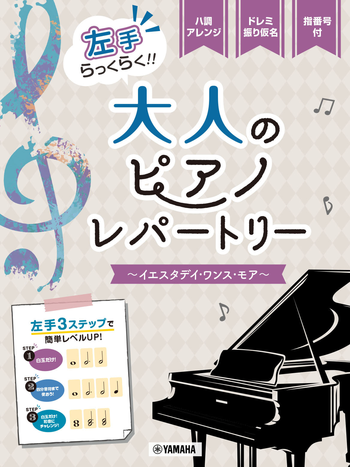 ピアノソロ 入門 左手らっくらく！！大人のピアノ・レパートリー～イエスタデイ・ワンス・モア～