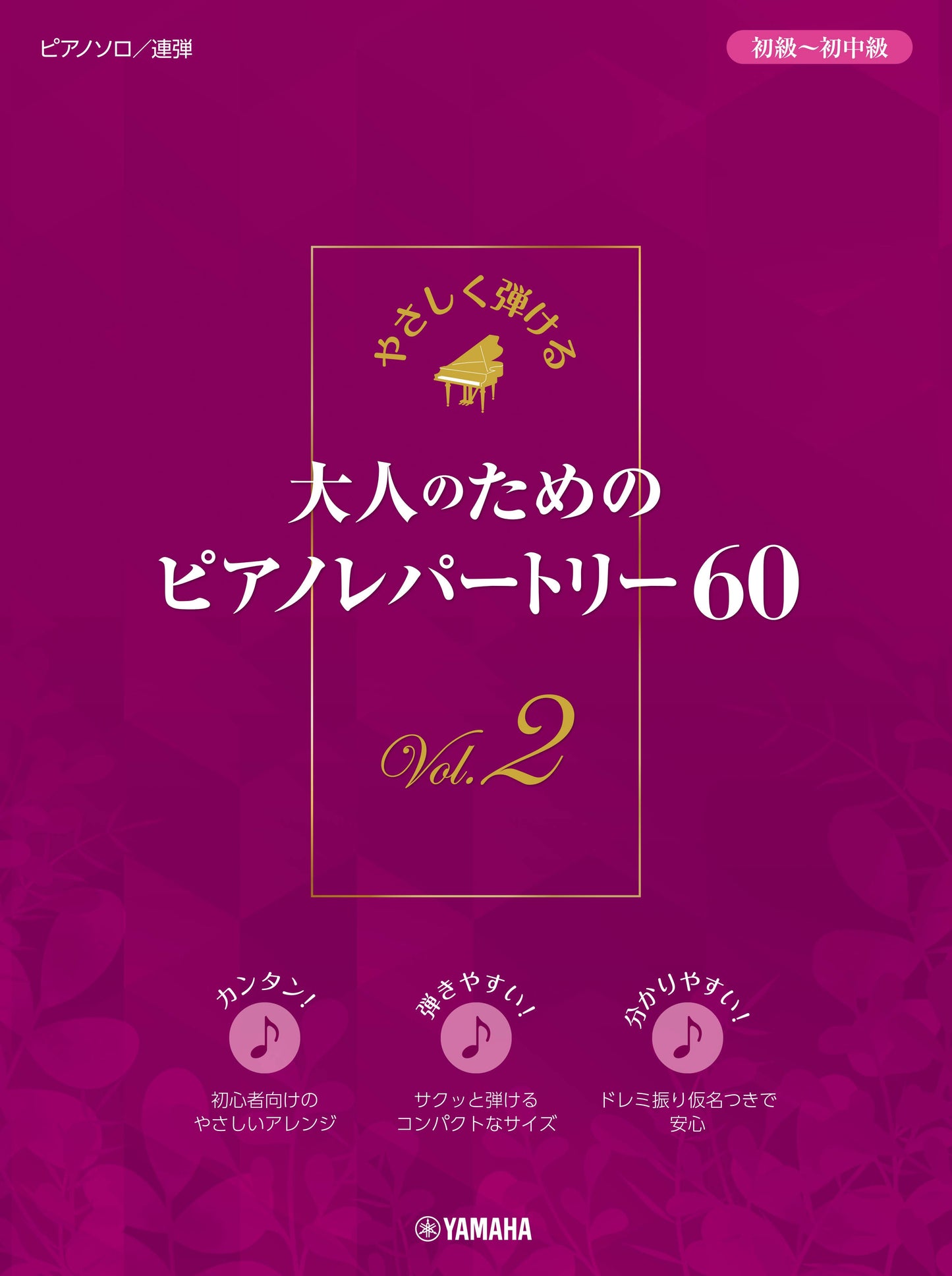 やさしく弾ける 大人のためのピアノレパートリー60 Vol.2