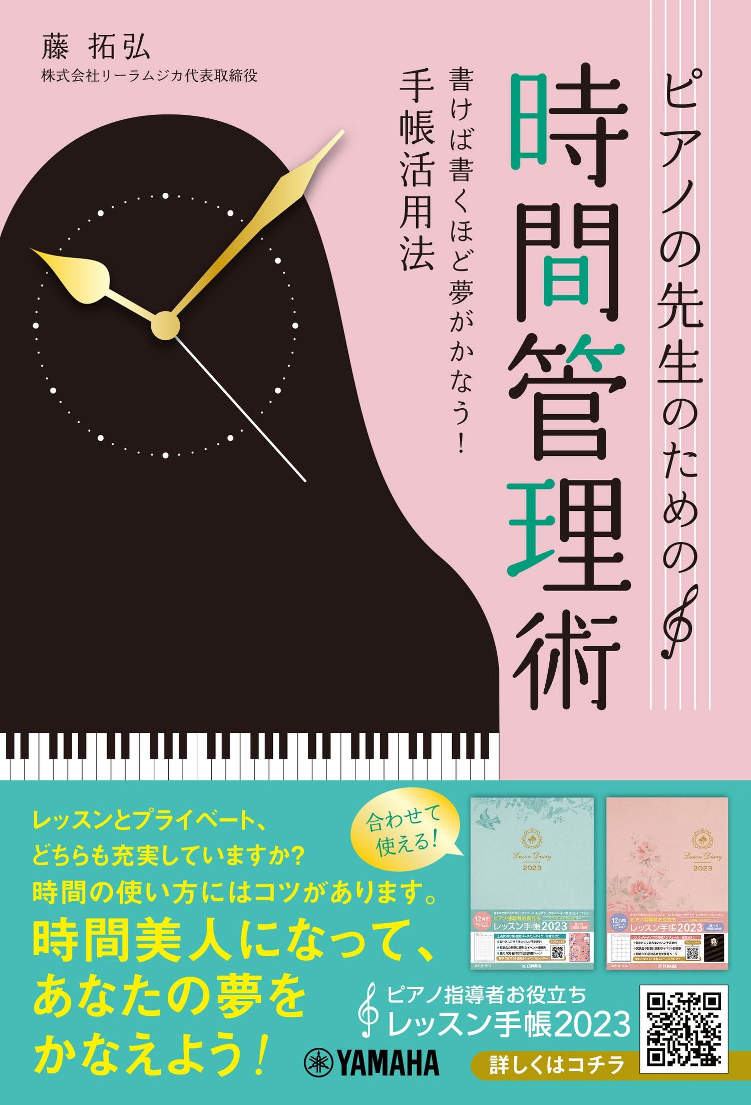ヤマハの楽譜通販サイト　Sheet　Music　Store　ピアノの先生のための時間管理術　～書けば書くほど夢がかなう！手帳活用法～