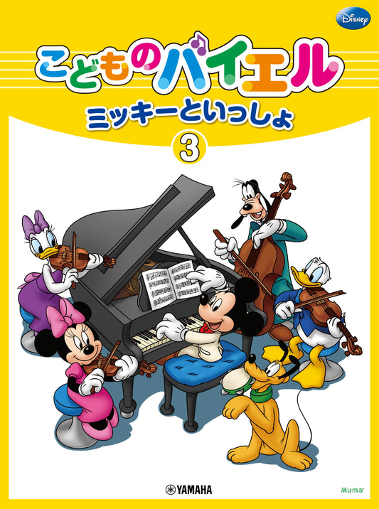 こどものバイエル ミッキーといっしょ 3