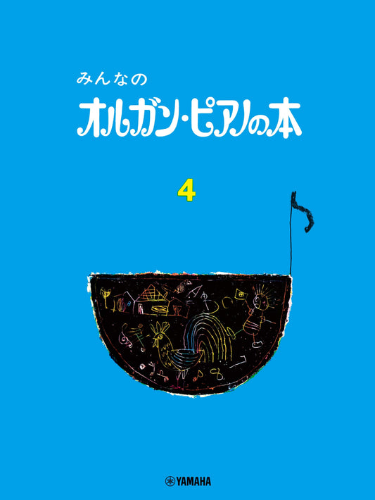 みんなのオルガン・ピアノの本 4