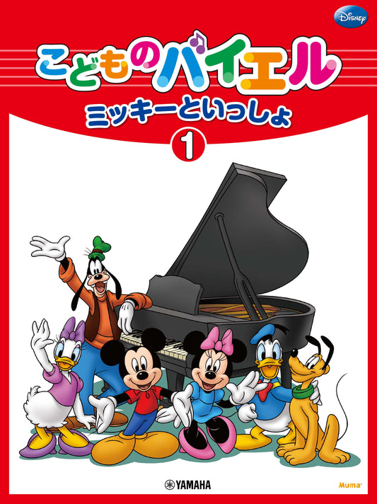 こどものバイエル ミッキーといっしょ 1