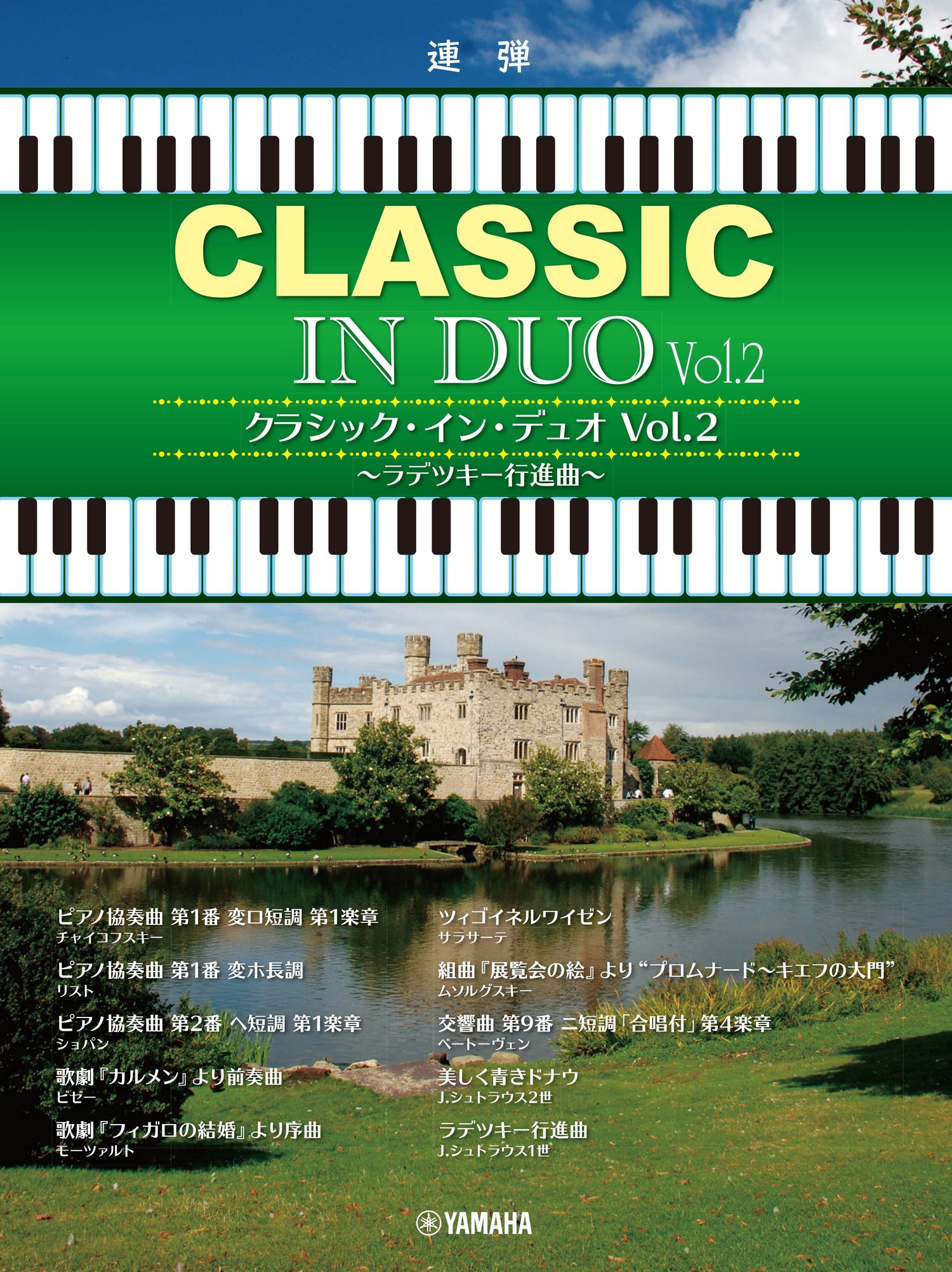 ピアノ連弾 クラシック・イン・デュオ Vol.2 ～ラデツキー行進曲～