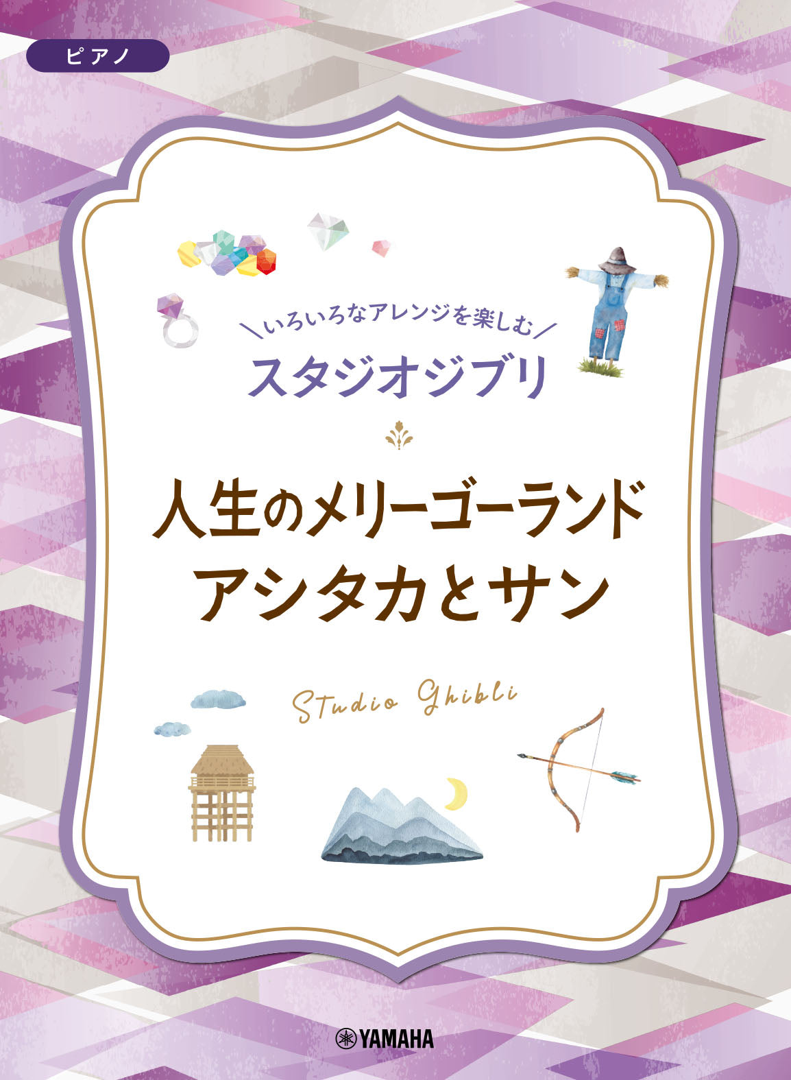 いろいろなアレンジを楽しむ スタジオジブリ 人生のメリーゴーランド/アシタカとサン