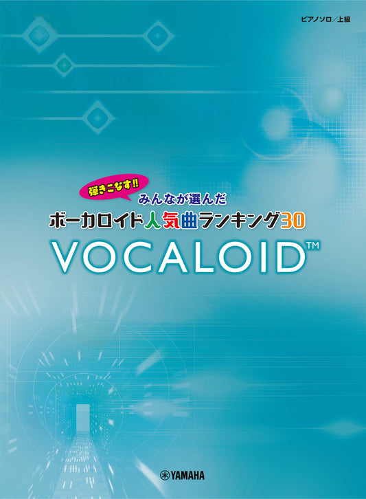 ピアノソロ 弾きこなす!! みんなが選んだボーカロイド人気曲ランキング30 ~ドラマツルギー~
