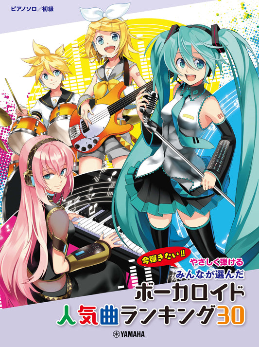 ピアノソロ やさしく弾ける みんなが選んだボーカロイド人気曲ランキング30~アスノヨゾラ哨戒班~