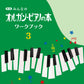 新版 みんなのオルガン・ピアノの本 ワークブック3