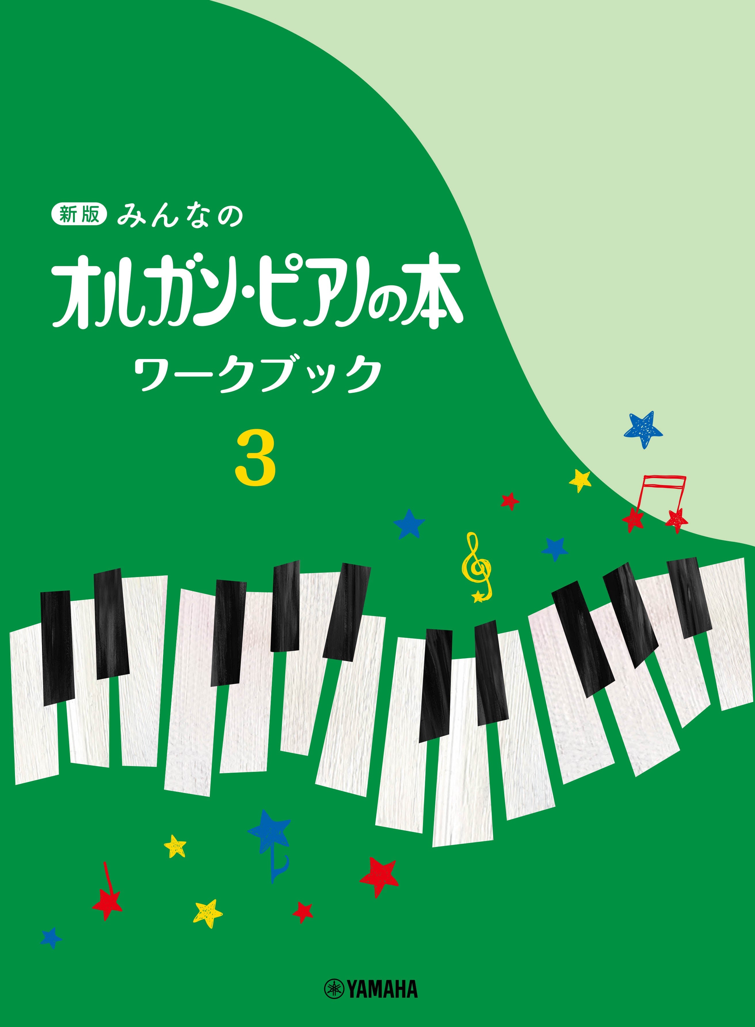 ピアノ | 新版 みんなのオルガン・ピアノの本 ワークブック3 | ヤマハ