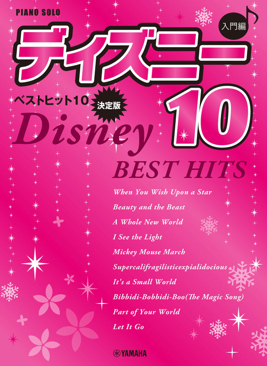 ピアノソロ 入門 ディズニー ベストヒット10【決定版】