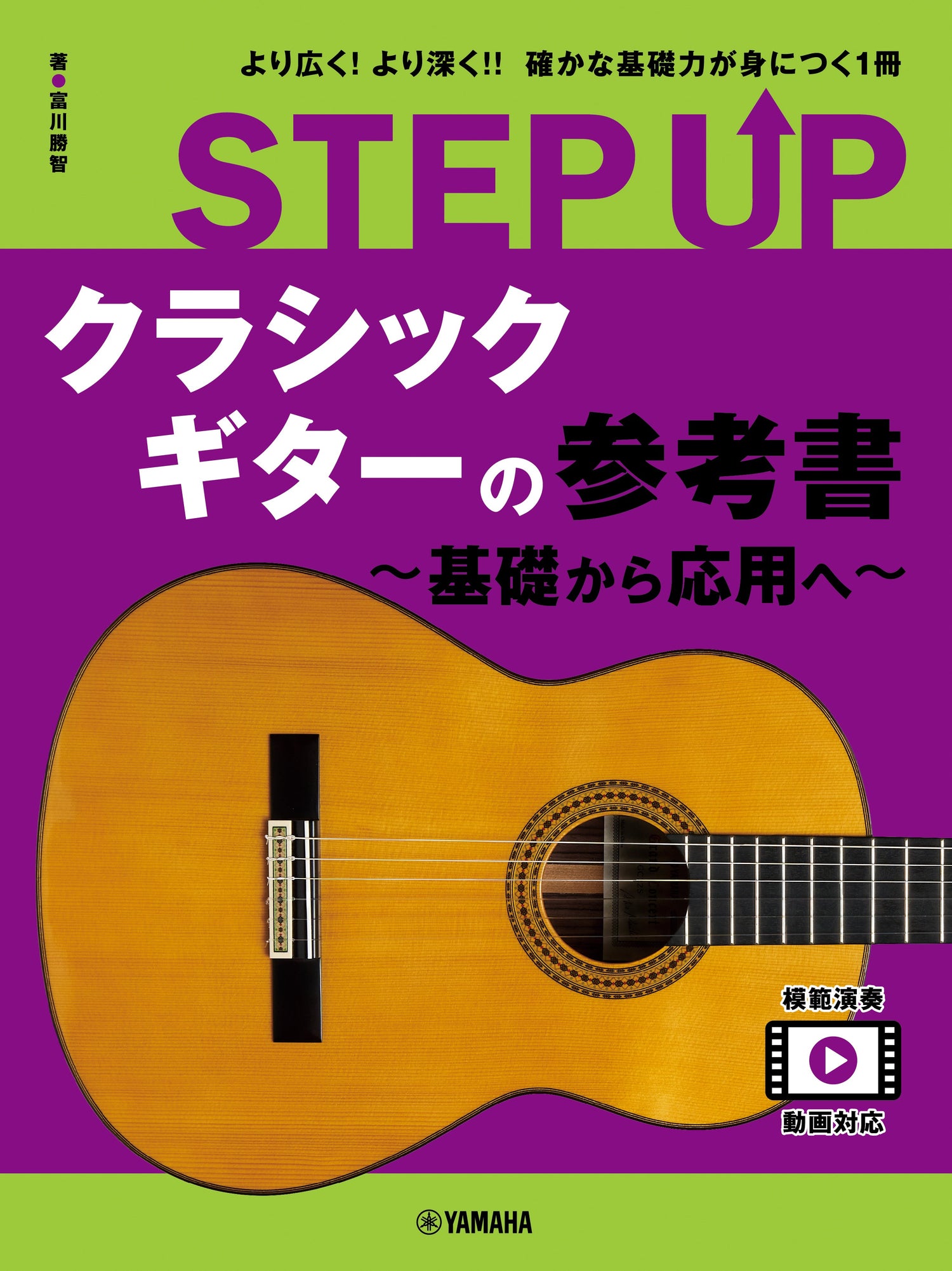 STEP UP クラシックギターの参考書 ～基礎から応用へ～