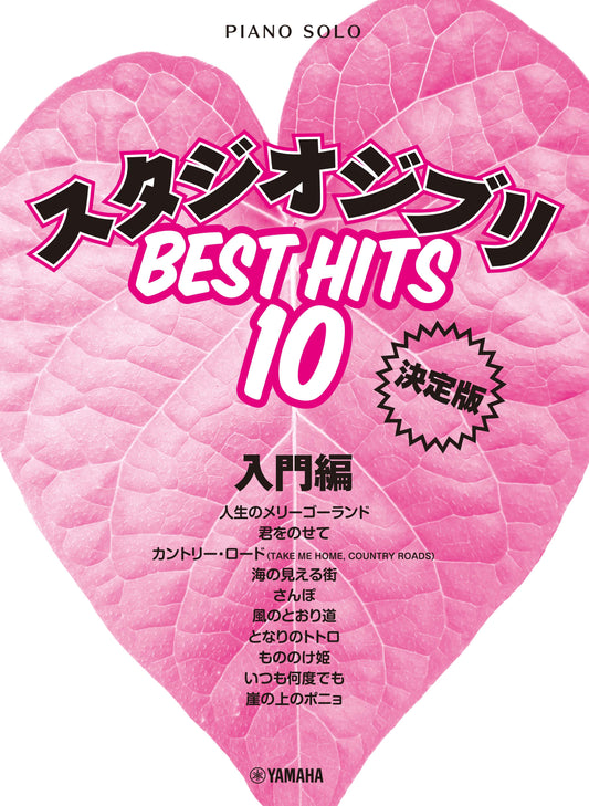 ピアノソロ スタジオジブリ ベストヒット10 入門編 決定版