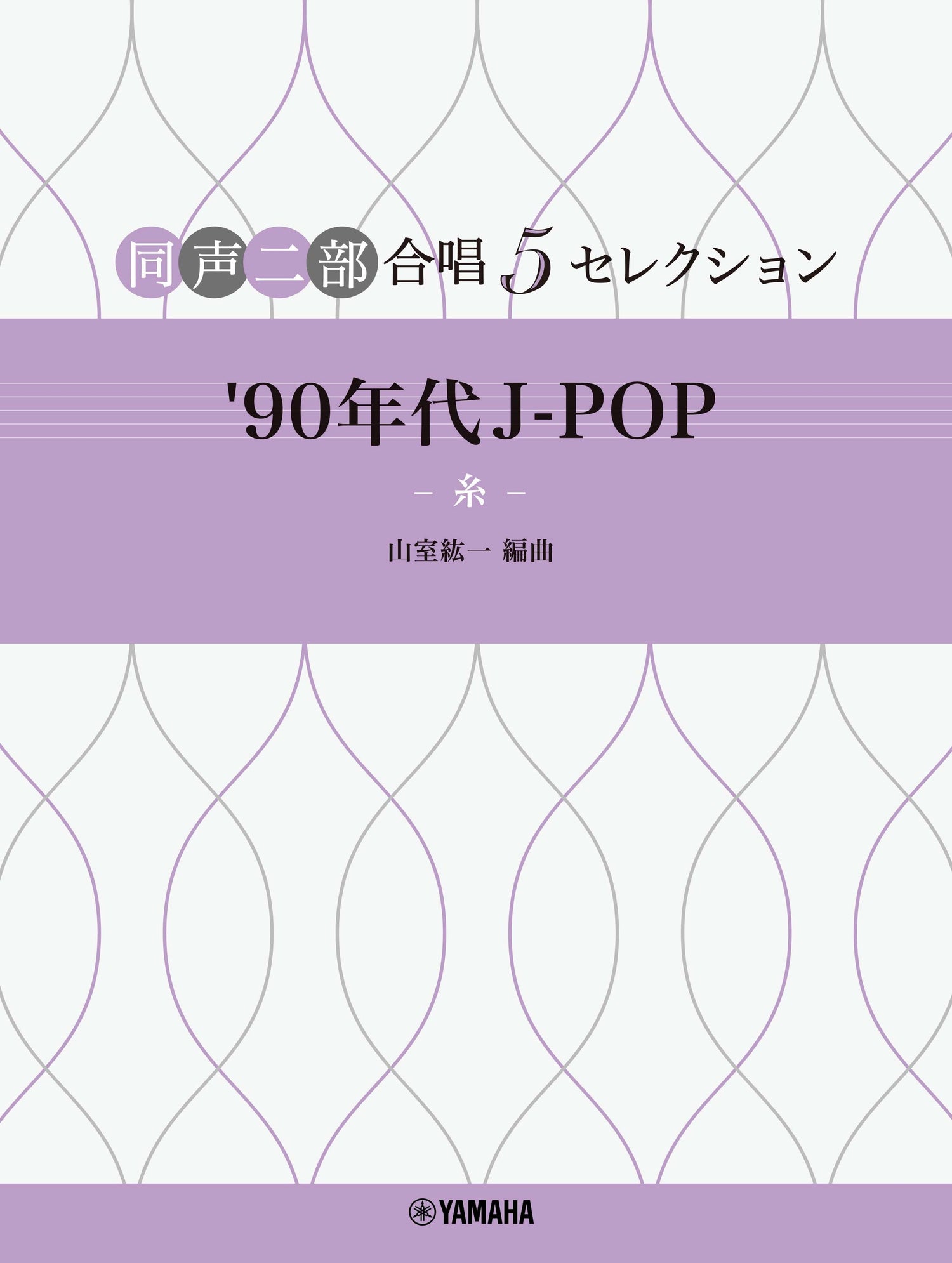 同声二部合唱 5セレクション '90年代 J-POP ～糸～