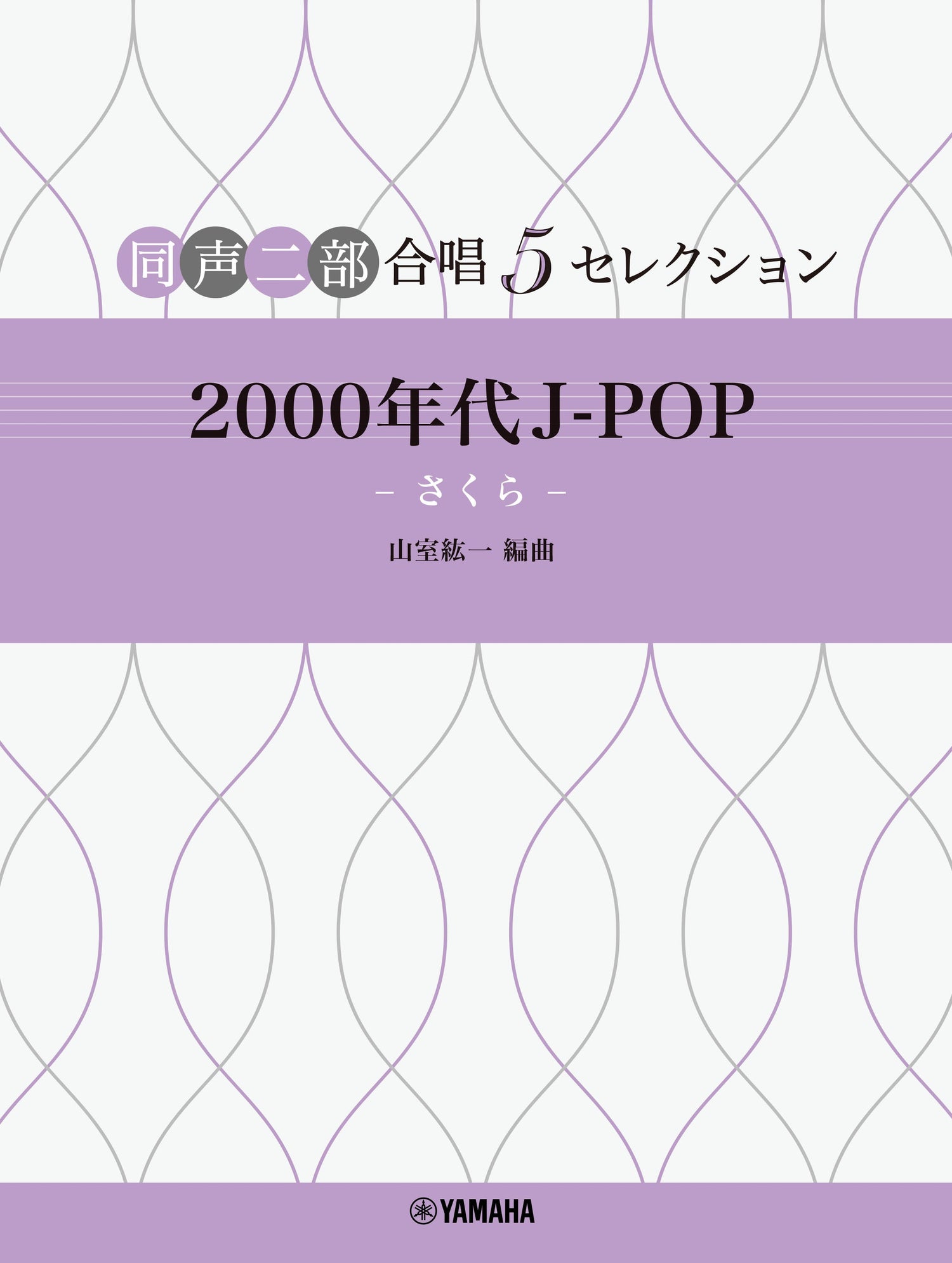 同声二部合唱 5セレクション 2000 年代 J-POP ～さくら～