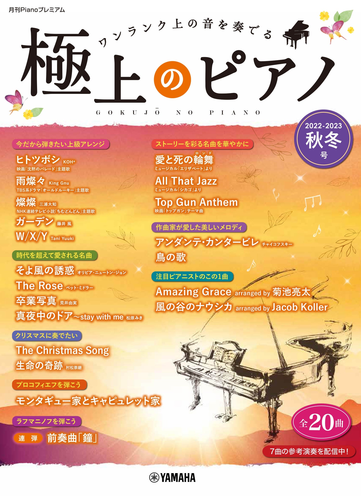 月刊Pianoプレミアム 極上のピアノ2022-2023秋冬号