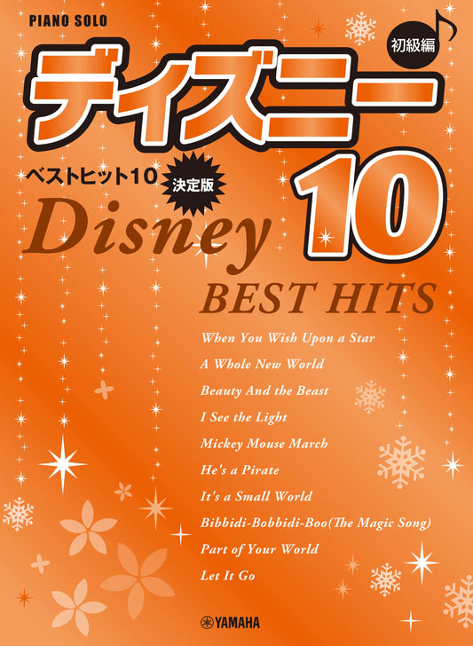 ピアノソロ 初級 ディズニー ベストヒット10【決定版】