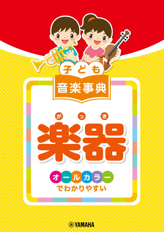 子ども 音楽事典 楽器 ~オールカラーでわかりやすい~