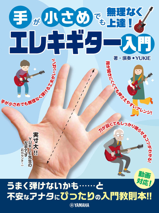 手が小さめでも無理なく上達！ エレキギター入門