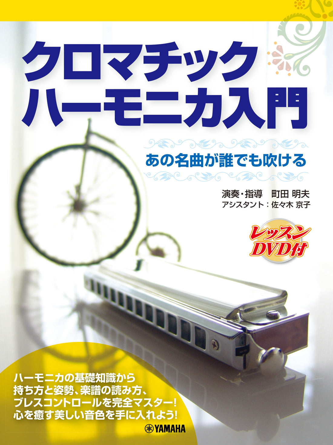 ハーモニカ クロマチックハ－モニカ入門 【レッスンDVD付】