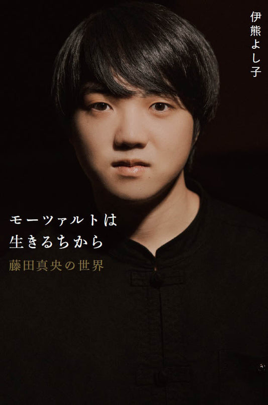 モーツァルトは生きるちから~藤田真央の世界~