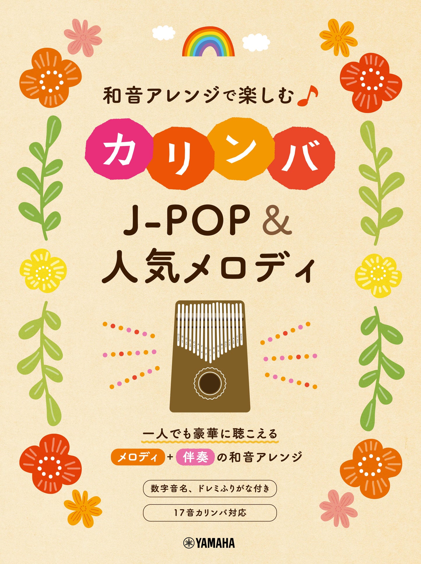 和音アレンジで楽しむカリンバ J-POP&人気メロディ