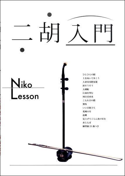 二胡入門　Ｎｉｋｏ　Ｌｅｓｓｏｎ