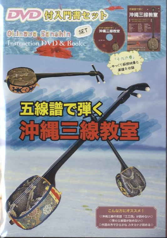 ＤＶＤ付入門書セット　五線譜で弾く　沖縄三味線