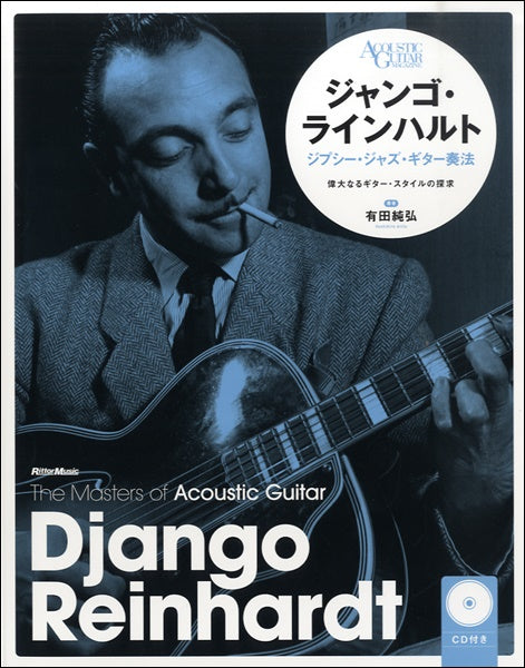 ジャンゴ・ラインハルト ジプシー・ジャズ・ギター奏法 新装版 CDツキ