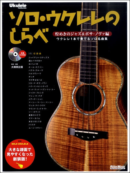 ソロ・ウクレレのしらべ　煌めきのジャズ＆ボサ・ノヴァ編［新装版］