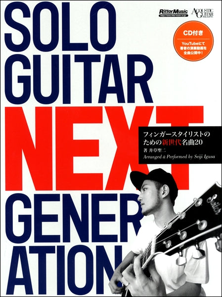SOLO GUITAR NEXT GENERATION フィンガースタイリストのための新世代名曲20