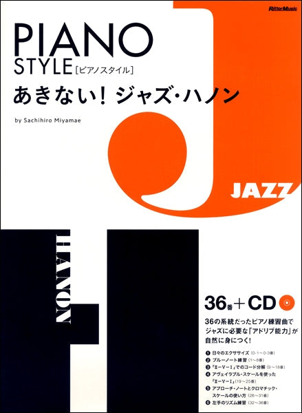 ピアノスタイル　あきない！ジャズ・ハノン