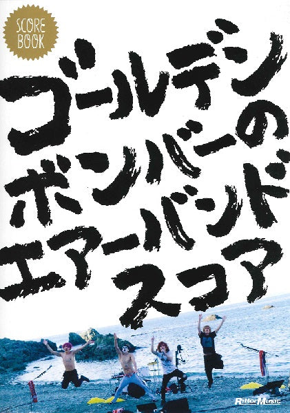 スコア・ブック　ゴールデンボンバーのエアーバンドスコア