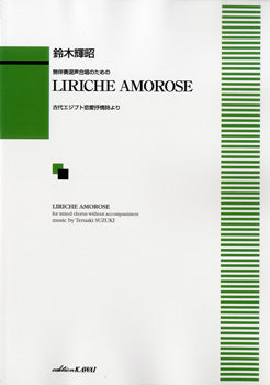 無伴奏混声合唱のための　リリケ　アモローゼ