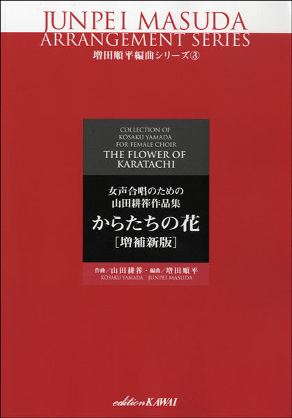 増田順平編曲シリーズ３　女声合唱のための山田耕筰作品集　からたちの花　増補新版